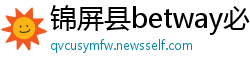 锦屏县betway必威下载